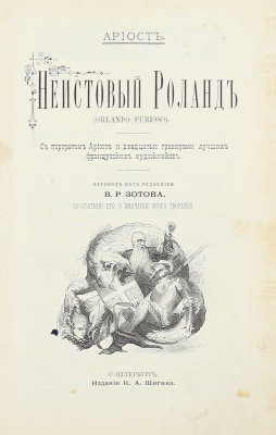 [Из собрания знаменитого библиофила М. Синицына]. Ариосто Л. Неистовый Роланд. (Orlando Furioso). С портретом Ариоста и 20 гравюрами лучших французских художников / Пер. под ред. В.Р. Зотова, со статьей его о значении этого творения. СПб., 1892.